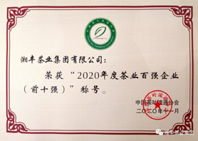 在线买世界杯平台-世界杯（中国）
再次获评“中国茶业百强企业前十强”