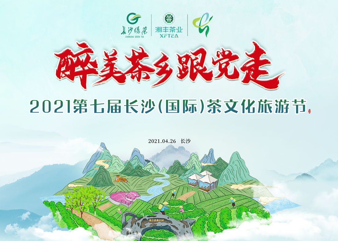@在线买世界杯平台-世界杯（中国）茶友 2021第七届长沙国际茶文化旅游节即将来袭！
