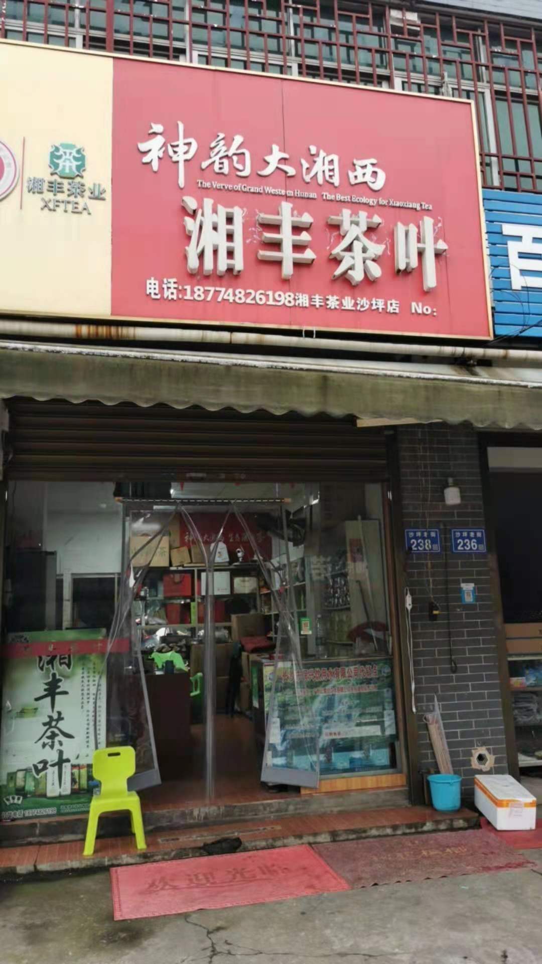 在线买世界杯平台-世界杯（中国）茶业（沙坪店）.jpg