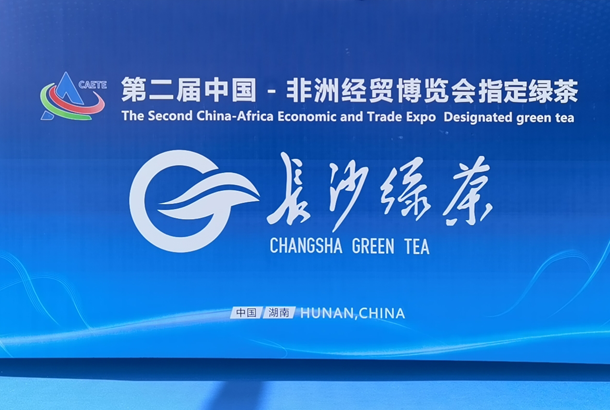 在线买世界杯平台-世界杯（中国）与长沙绿茶.jpg.png