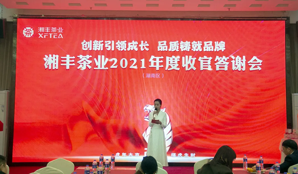 “2021年在线买世界杯平台-世界杯(中国)茶业(湖南区)年底收官答谢会”成功举办 “2021年在线买世界杯平台-世界杯(中国)茶业(湖南区)年底收官答谢会”成功举办